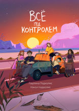 Всё под контролем