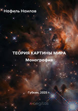 Теория картины мира. Монография