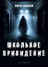 Школьное приведение