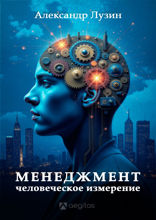 Менеджмент. Человеческое измерение