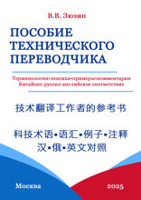 Пособие технического переводчика: терминология, лексика, примеры, комментарии. Китайско-русско-английское соответствие