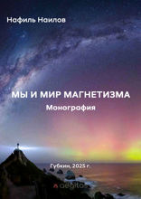 Мы и мир магнетизма. Монография