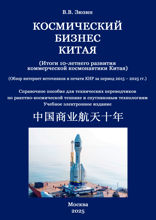 Космический бизнес Китая (Итоги 10-летнего развития коммерческой космонавтики Китая) (Обзор за период 2015-2025гг.)