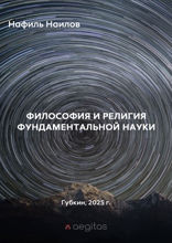 Философия и религия фундаментальной науки