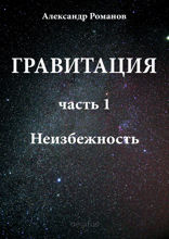 Гравитация. Часть 1. Неизбежность