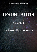 Гравитация. Часть 2. Тайны Проксимы