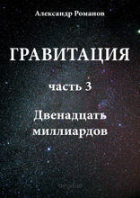 Гравитация. Часть 3. Двенадцать миллиардов