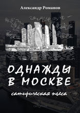 Однажды в Москве. Сатирическая пьеса