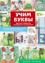 Учим буквы русского алфавита по рисункам-ассоциациям. Сказочная история о том, как лиса и волк решили стать добрыми