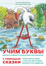 Учим буквы русского алфавита по рисункам-ассоциациям. С помощью сказки. Сказочная история о том, как Лиса и Волк решили стать добрыми
