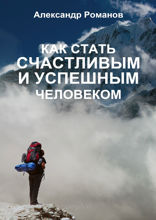 Как стать счастливым и успешным человеком. Двадцать глав, которые изменят вашу жизнь навсегда
