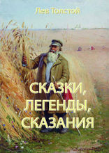 Сказки, легенды, сказания