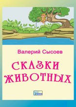 Сказки животных. Сказки птиц и рыб