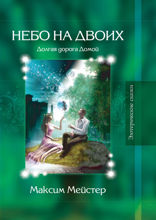 Эзотерические сказки. Небо на двоих