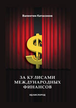 За кулисами международных финансов