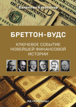 Бреттон-Вудс. Ключевое событие новейшей финансовой истории