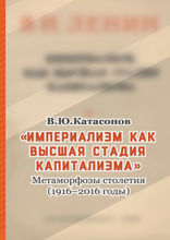 Империализм как высшая стадия капитализма. Метаморфозы столетия (1916–2016 годы)