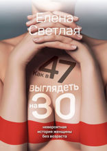 Как в 47 выглядеть на 30. Невероятная история женщины без возраста