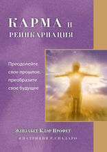 Карма и реинкарнация