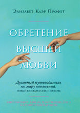 Обретение высшей любви. Духовный путеводитель по миру отношений: новый взгдяд на секс и любовь