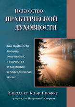 Искусство практической духовности