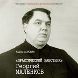 «Практический работник» Георгий Маленков