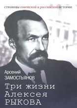 Три жизни Алексея Рыкова