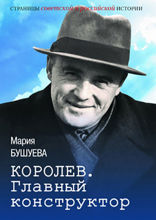 Королев. Главный конструктор