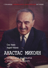 Анастас Микоян — от Ильича до Ильича. Четыре эпохи — одна судьба