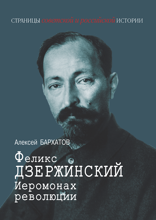 Феликс Дзержинский. Иеромонах революции