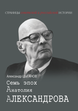 Семь эпох Анатолия Александрова