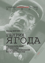 Генрих Ягода. Генеральный комиссар государственной безопасности