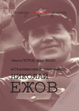 «Сталинский питомец» – Николай Ежов