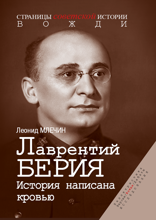 Лаврентий Берия. История написана кровью