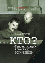 Кто? «Генсек вождя» Александр Поскребышев