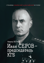 Иван Серов – председатель КГБ