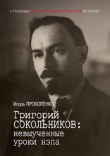 Григорий Сокольников: Невыученные уроки нэпа