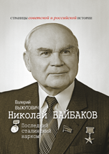 Николай Байбаков. Последний сталинский нарком