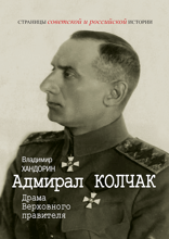 Адмирал Колчак: Драма Верховного правителя