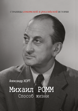 Михаил Ромм. Способ жизни