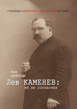 Лев Каменев: «Я не согласен»