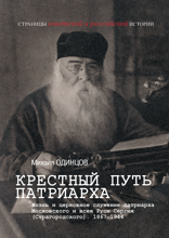Крестный путь патриарха. Жизнь и церковное служение патриарха Московского и всея Руси Сергия (Страгородского). 1867–1944