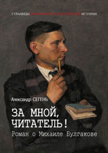 «За мной, читатель!» Роман о Михаиле Булгакове