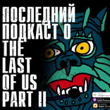 СПЕШАЛ: The Last of Us Part 2