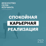 Спокойная карьерная реализация: как создать карьеру мечты без стресса и выгорания