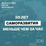 30 лет саморазвития меньше чем за час: ошибки, открытия и то, что действительно работает