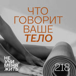 Как услышать свое тело и исцелить себя с Екатериной Тур