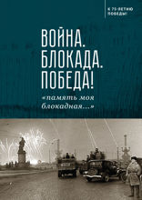Война. Блокада. Победа! «Память моя блокадная...»