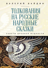 Толкования на русские народные сказки. Заветы древней мудрости