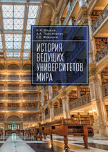 История ведущих университетов мира. Учебное пособие